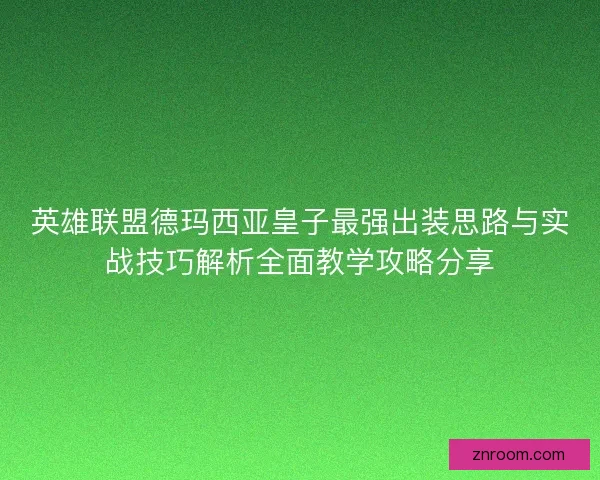 英雄联盟德玛西亚皇子最强出装思路与实战技巧解析全面教学攻略分享