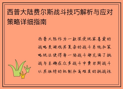 西普大陆费尔斯战斗技巧解析与应对策略详细指南