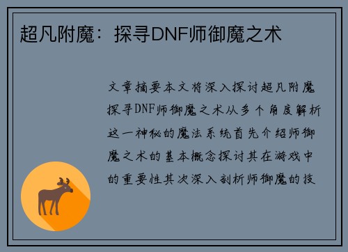 超凡附魔：探寻DNF师御魔之术
