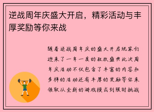 逆战周年庆盛大开启，精彩活动与丰厚奖励等你来战