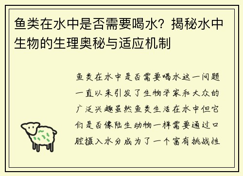 鱼类在水中是否需要喝水？揭秘水中生物的生理奥秘与适应机制