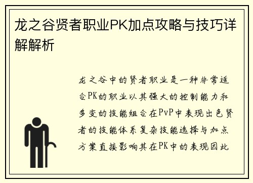 龙之谷贤者职业PK加点攻略与技巧详解解析